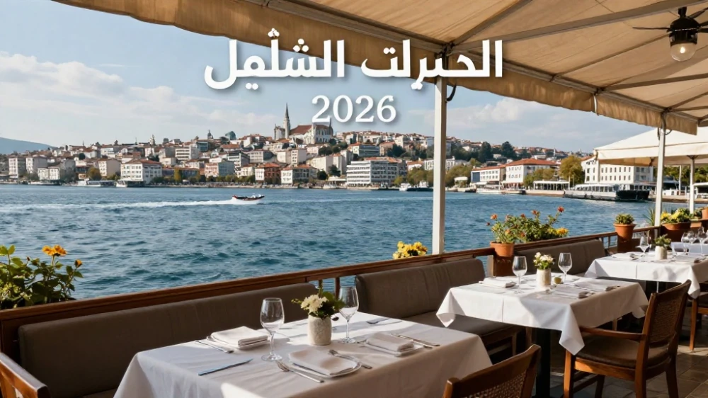 مطاعم اسطنبول على البسفور